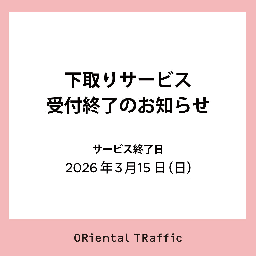 お取引決まりました 受付終了 下取りサービス受付終了のお知らせ【※店舗限定サービス