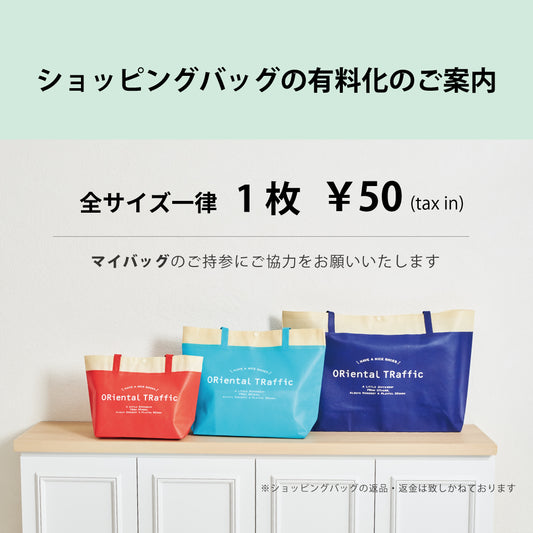 【3/1(金)～】ショッピングバッグ有料化のお知らせ