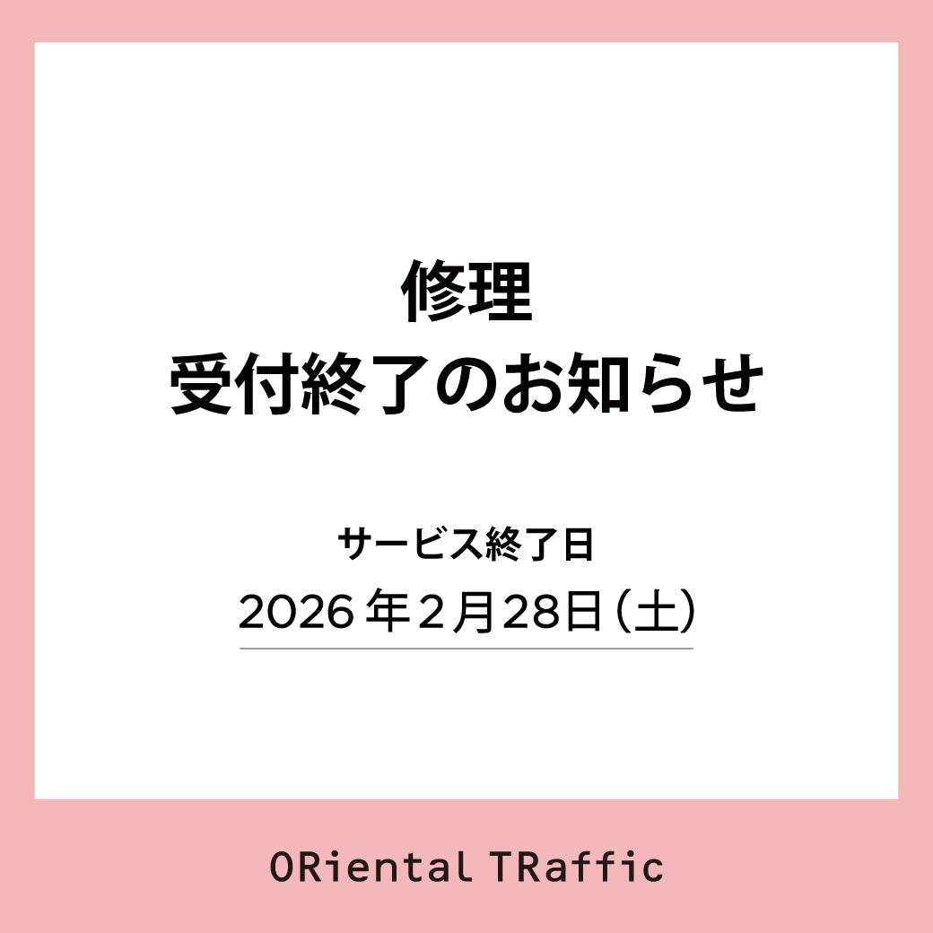 修理受付終了のお知らせ【※店舗限定サービス】 – ORIENTALTRAFFIC