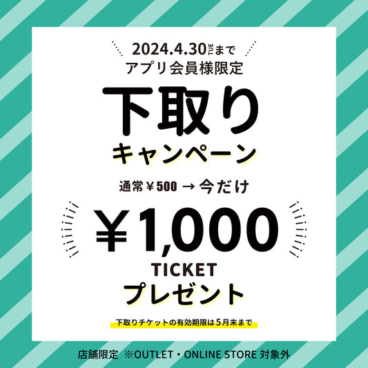 【アプリ会員様限定】4/1から下取りキャンペーンを開催♪今だけ1,000円チケットプレゼント♪