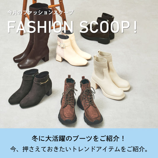 今月のFASHION SCOOP!