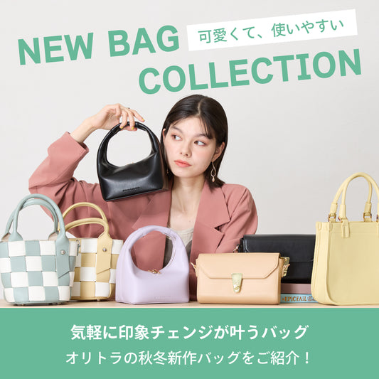 ＼可愛くて、使いやすい／NEW BAG COLLECTION！