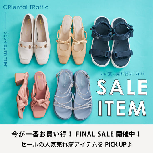 【PICK UP】FINAL SALE開催中!人気の売れ筋アイテムPICK UP!