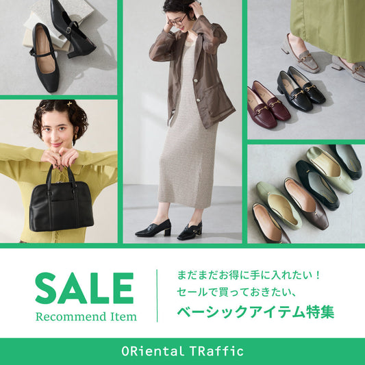 セールで買っておきたいベーシックアイテム