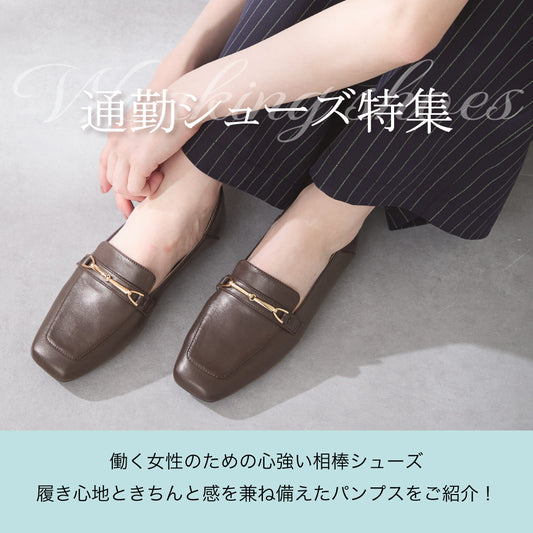 働く女性のための通勤シューズ特集