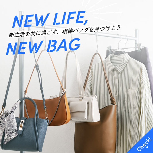 NEW LIFE, NEW BAG ─新生活の相棒バッグを見つけよう！