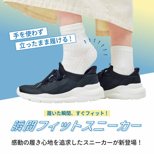 手を使わずに履ける！瞬間フィットスニーカー登場！