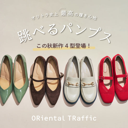 跳べるパンプス｜秋の新作4型登場！