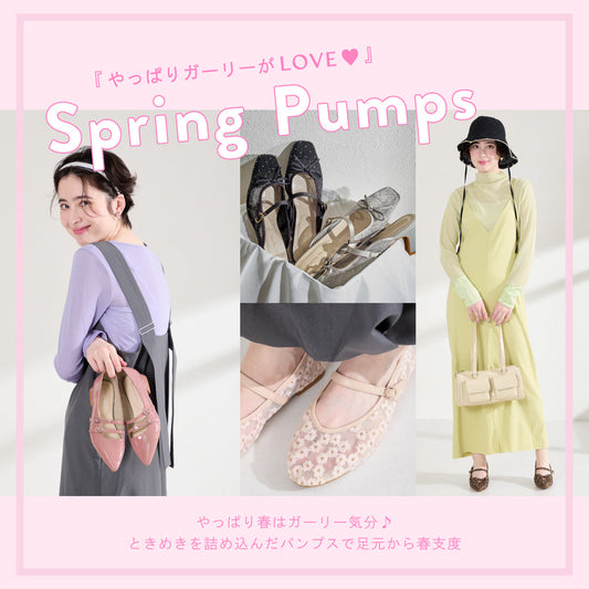 春はやっぱりガーリー気分♪パンプスで春支度