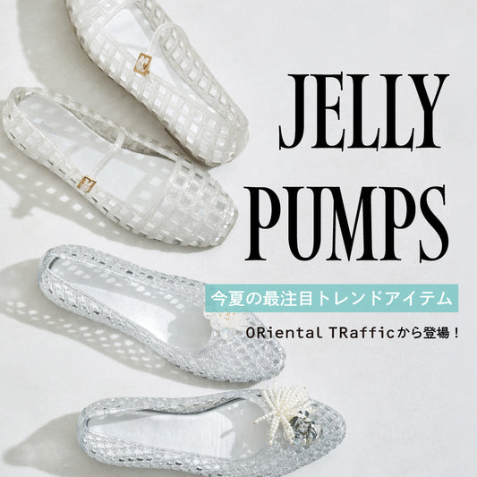 今夏の最注目トレンドアイテム｜JELLY PUMPS