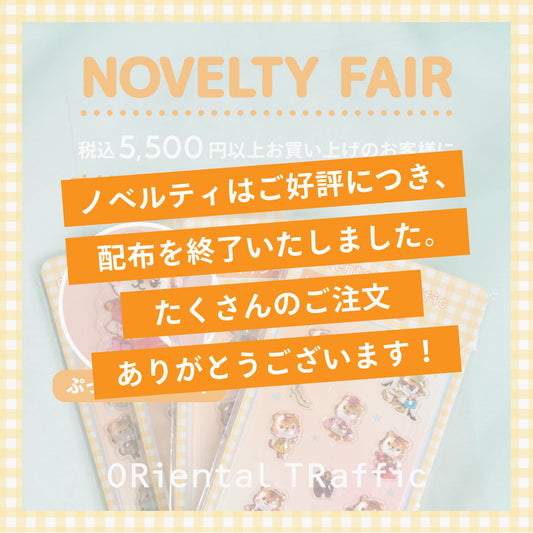税込5,500円以上お買い上げでオリジナルシールプレゼント！