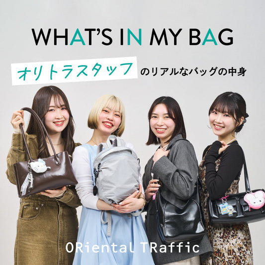 WHAT'S IN MY BAG ～オリトラスタッフのリアルなバッグの中身～