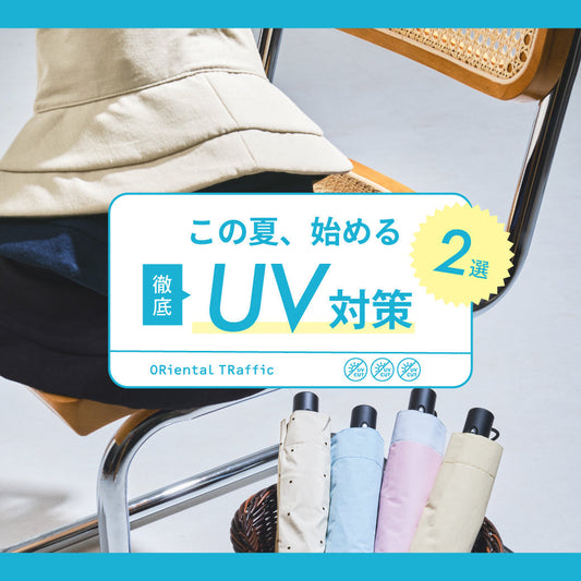 【PICK UP】この夏、始めるUV対策