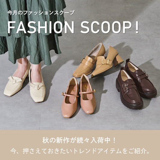 今月のFASHION SCOOP！