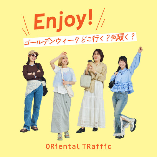 Enjoy！ゴールデンウイークどこ行く？何履く？