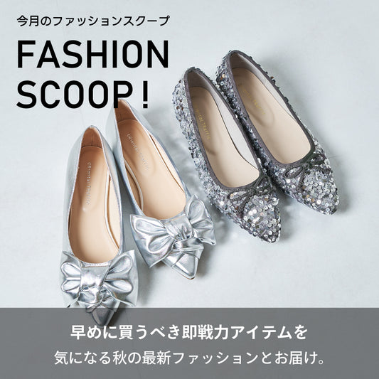 今月のFASHION SCOOP！