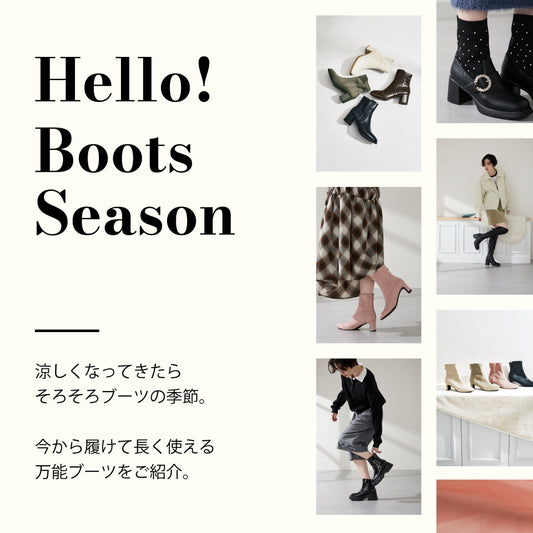 Hello!boots season｜今から履けて、長く使える。