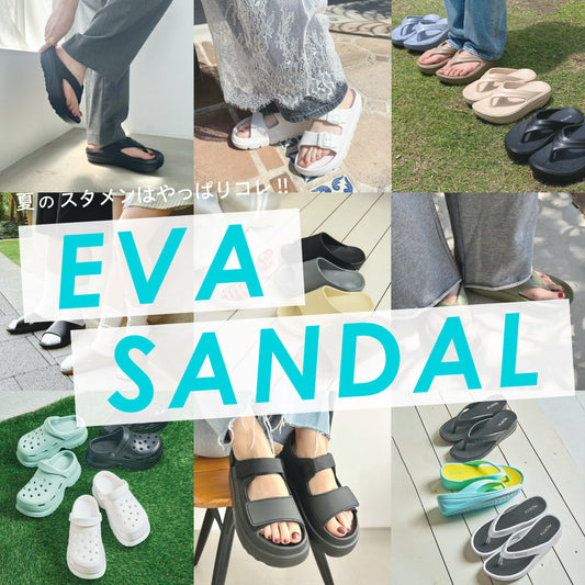 夏のスタメンはやっぱりコレ!!EVAサンダル