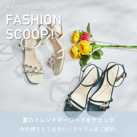 今月のFASHION SCOOP！
