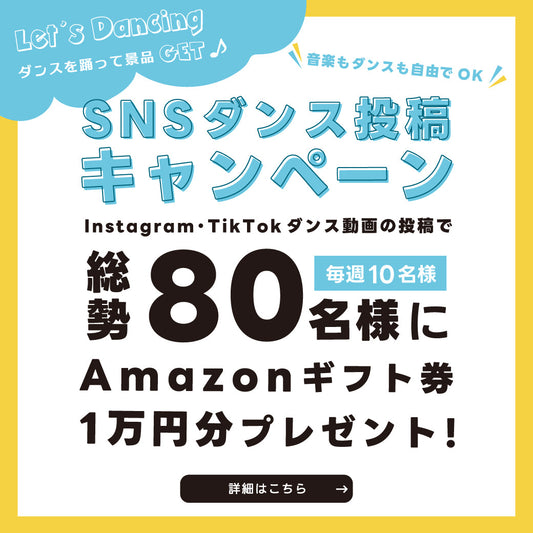 SNSダンス投稿キャンペーン!総勢80名様に1万円分のAmazonギフト券プレゼント!!