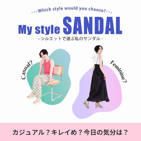 My style SANDAL-シルエットで選ぶ私のサンダル-