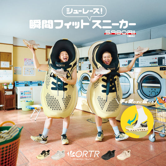 【ORTR新CM放映中】瞬間フィットスニーカー CM『ORTRのうた・コインランドリー篇』をご紹介♪