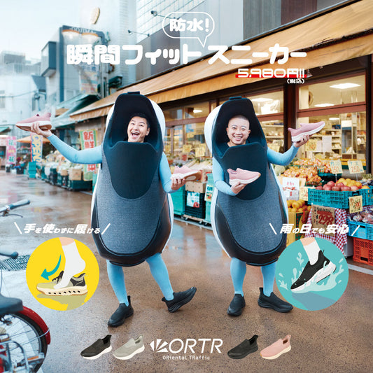 【ORTR】瞬間フィットスニーカー CM『ORTRのうた（防水）・商店街篇』をご紹介♪