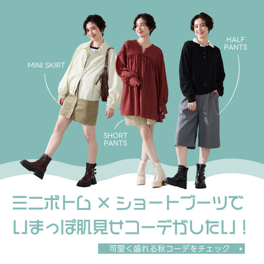 ミニボトム×ショートブーツでいまっぽ肌見せコーデがしたい！