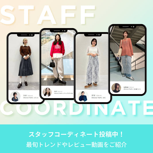 スタッフコーディネート投稿中！