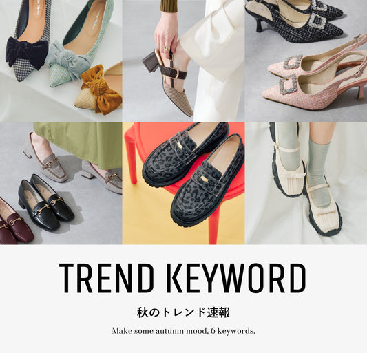 秋のトレンド速報 - 押さえておきたい新作アイテムをチェック！