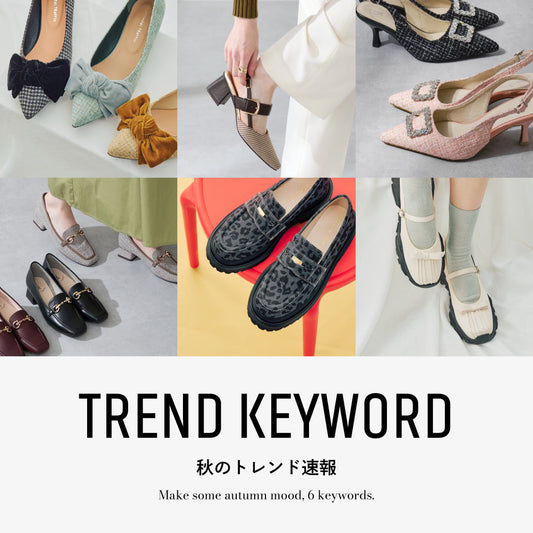秋のトレンド速報 - 押さえておきたい新作アイテムをチェック！