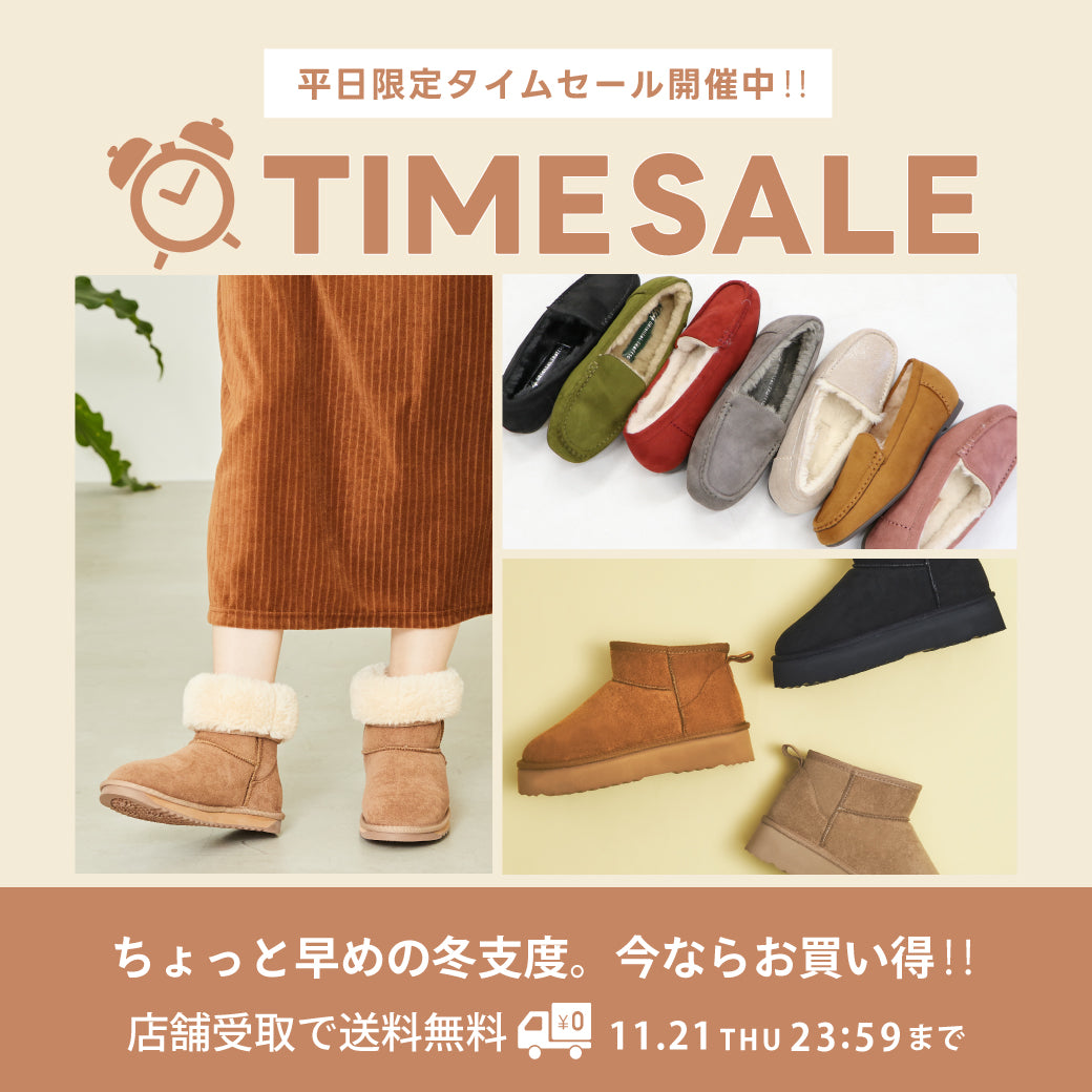 【11/21まで】タイムセール