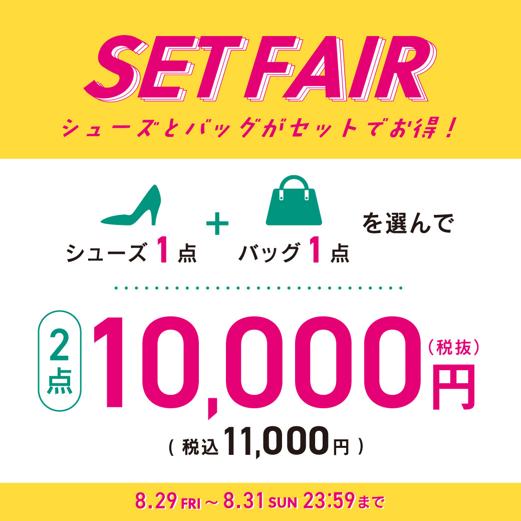 【8/29公開】バッグ+シューズ