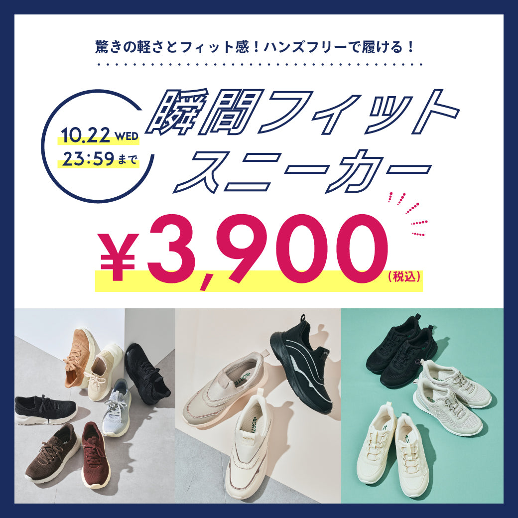 【10/6公開】瞬間フィット特価