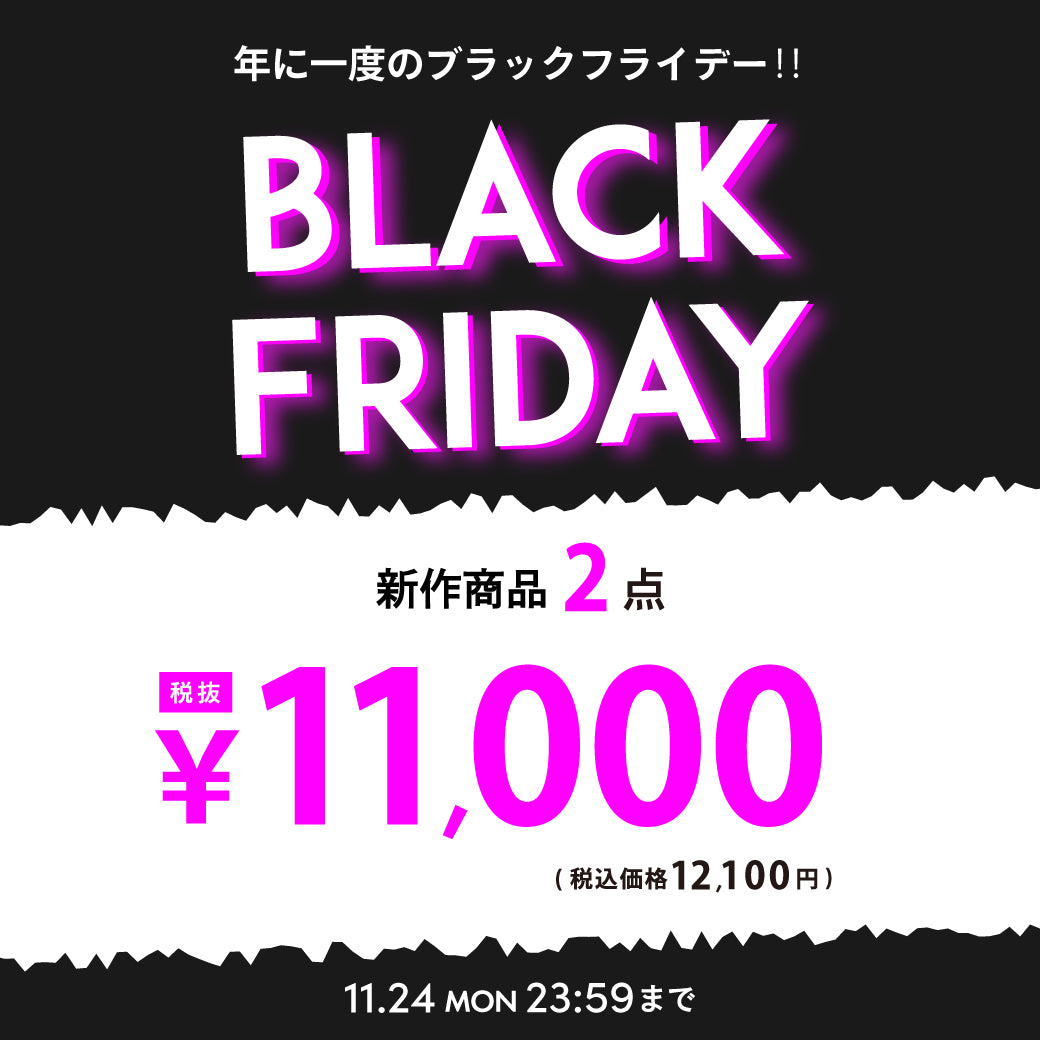 【11/20公開】ブラックフライデー