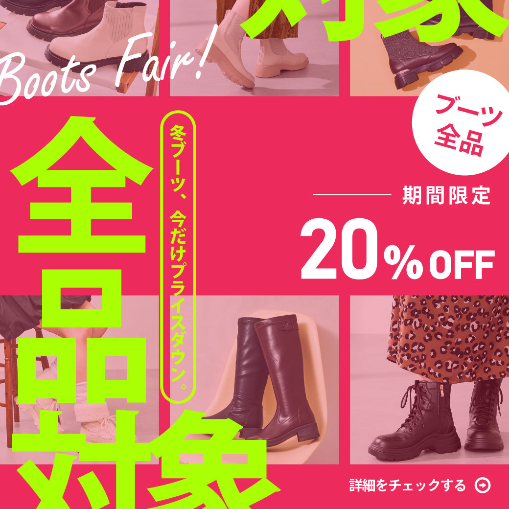 【12/1公開】ブーツフェア