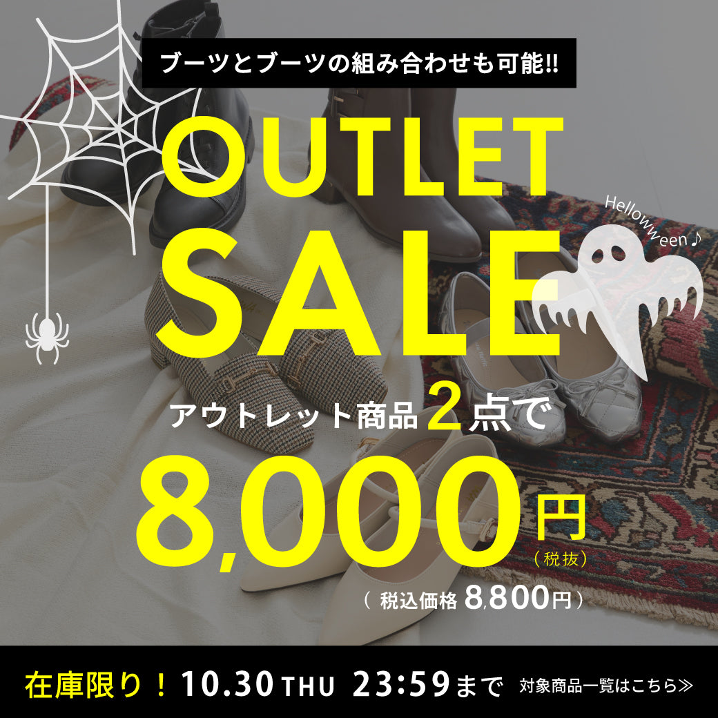 【10/27公開】アウトレット販促
