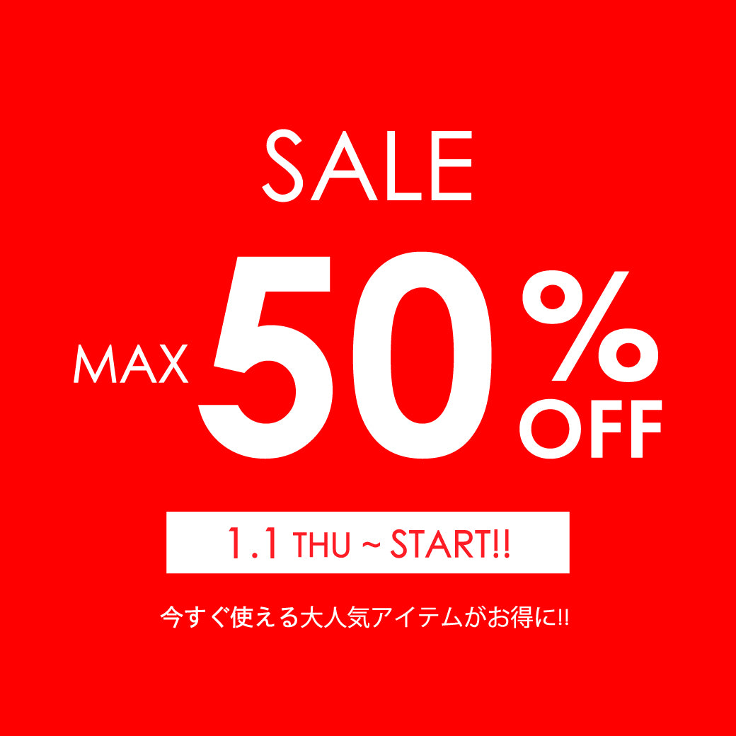 【1/1公開】本セール