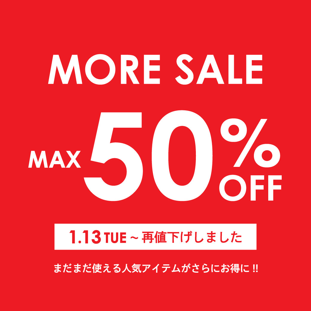 【1/13公開】MORE SALE