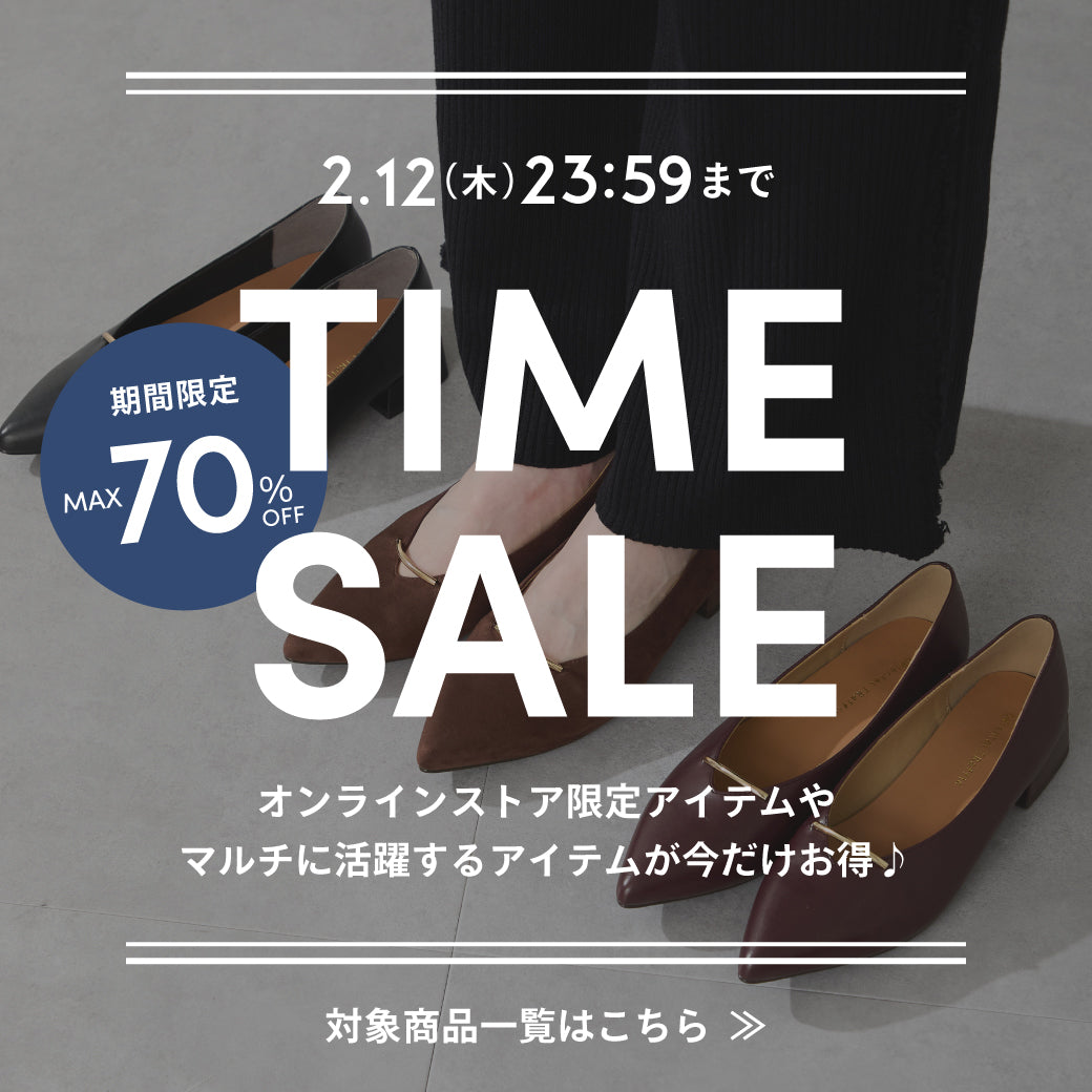 【2/9公開】タイムセール