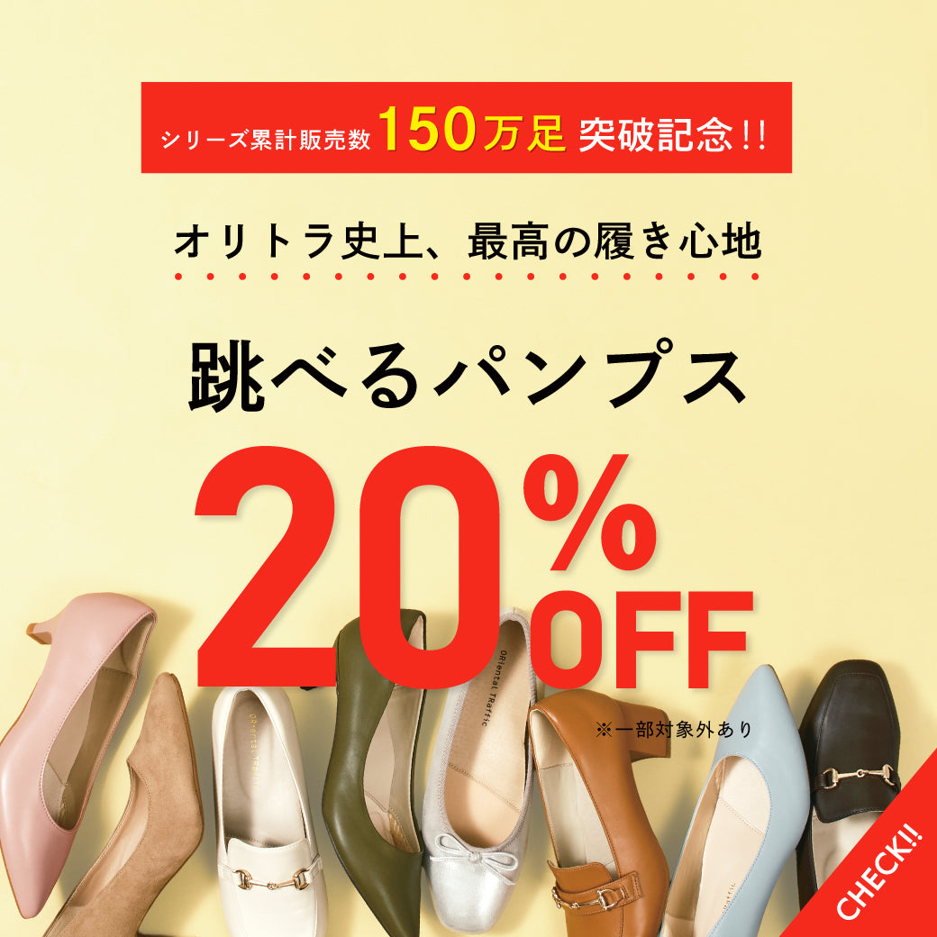 【10/6公開】跳べるパンプス20％OFF