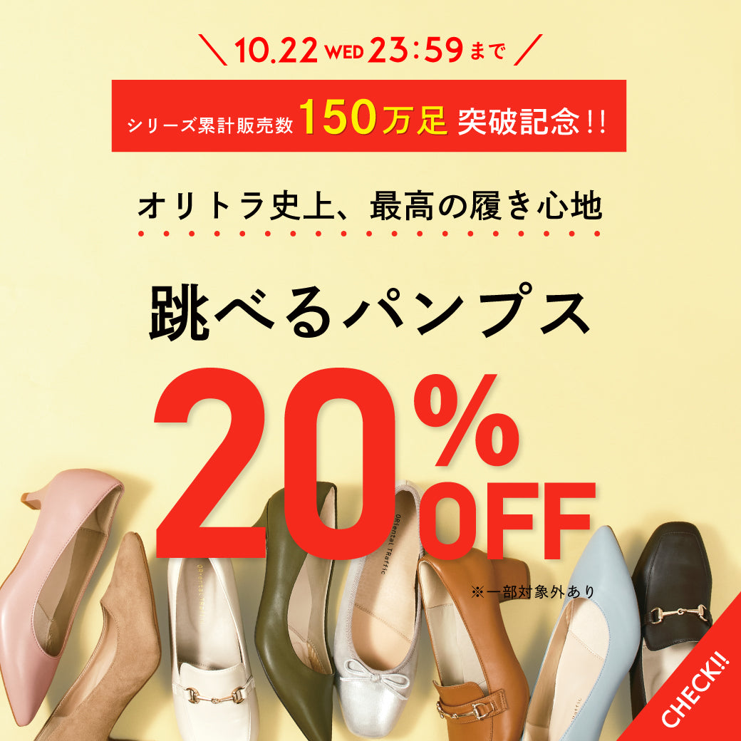 【10/6公開】跳べるパンプス20％OFF