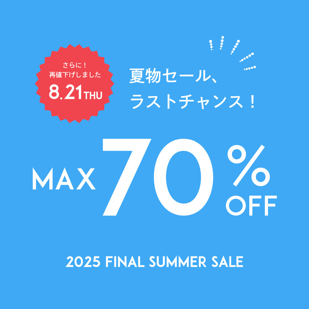 【8/25公開】MAX70%OFF