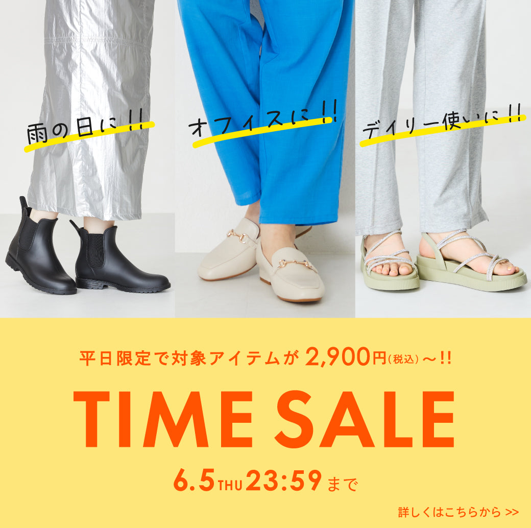 【6/2公開】タイムセール
