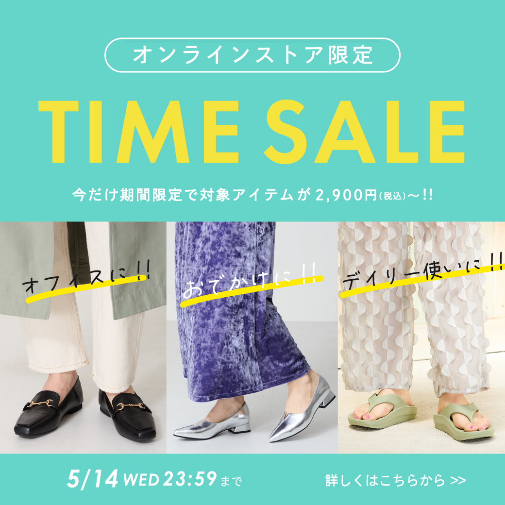 【5/12公開】タイムセール