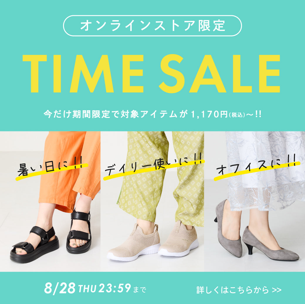 【8/25公開】タイムセール