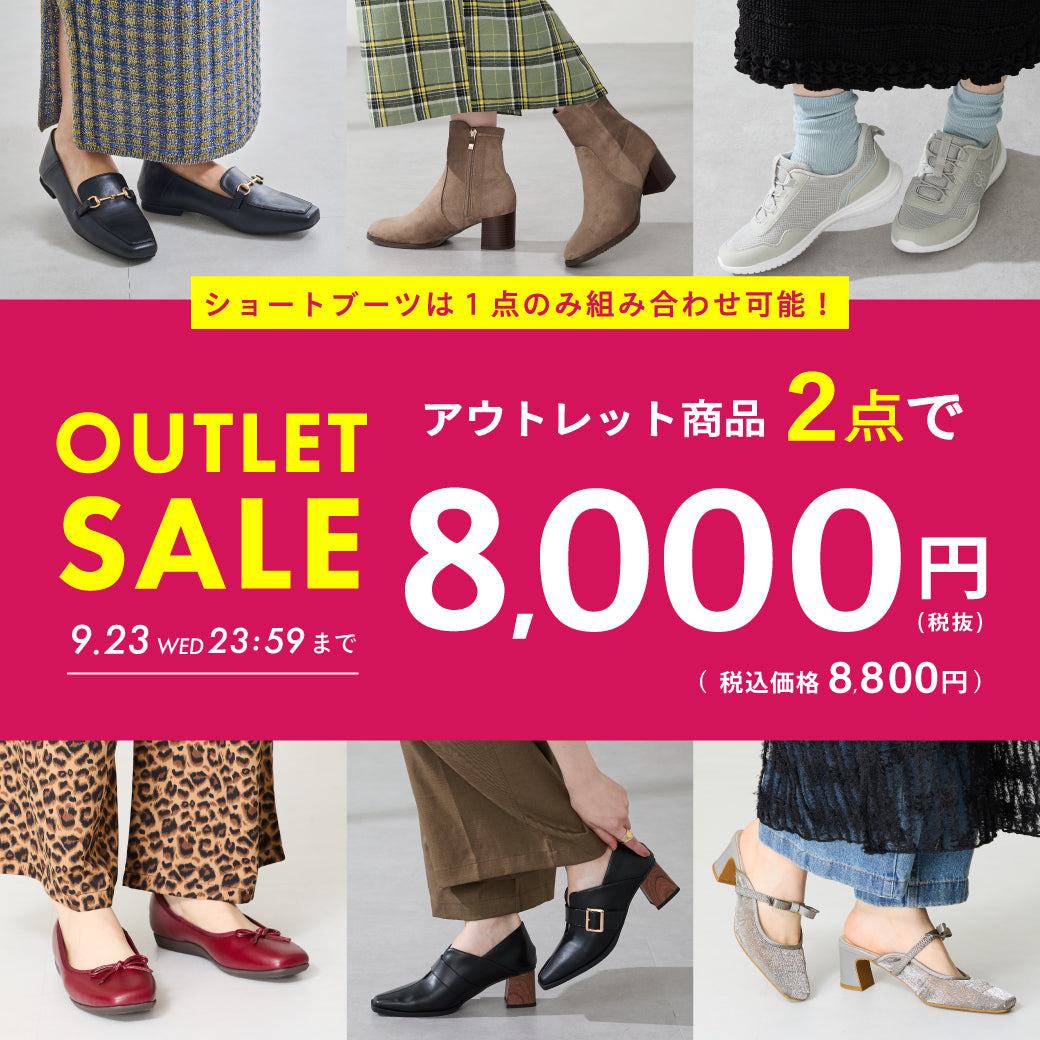 【9/21公開】アウトレット販促