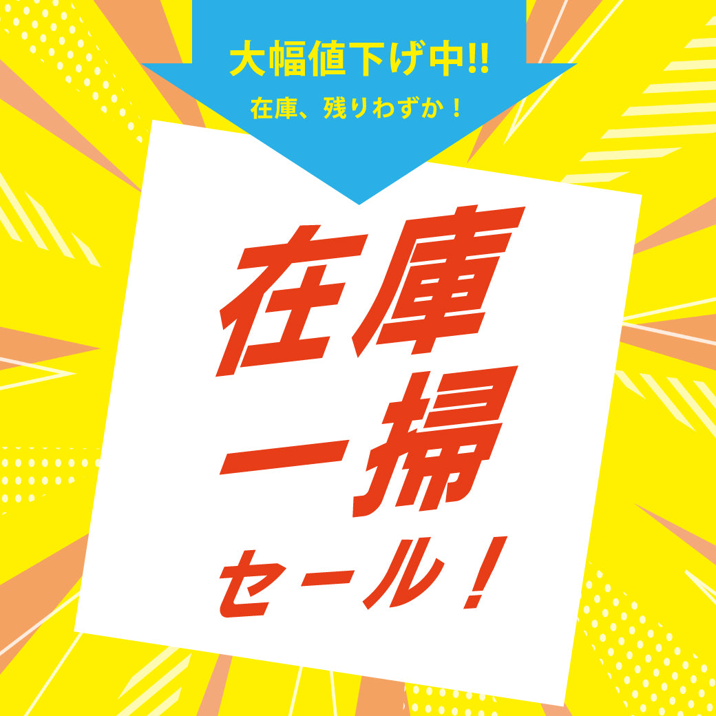 【10/30公開】在庫一掃セール