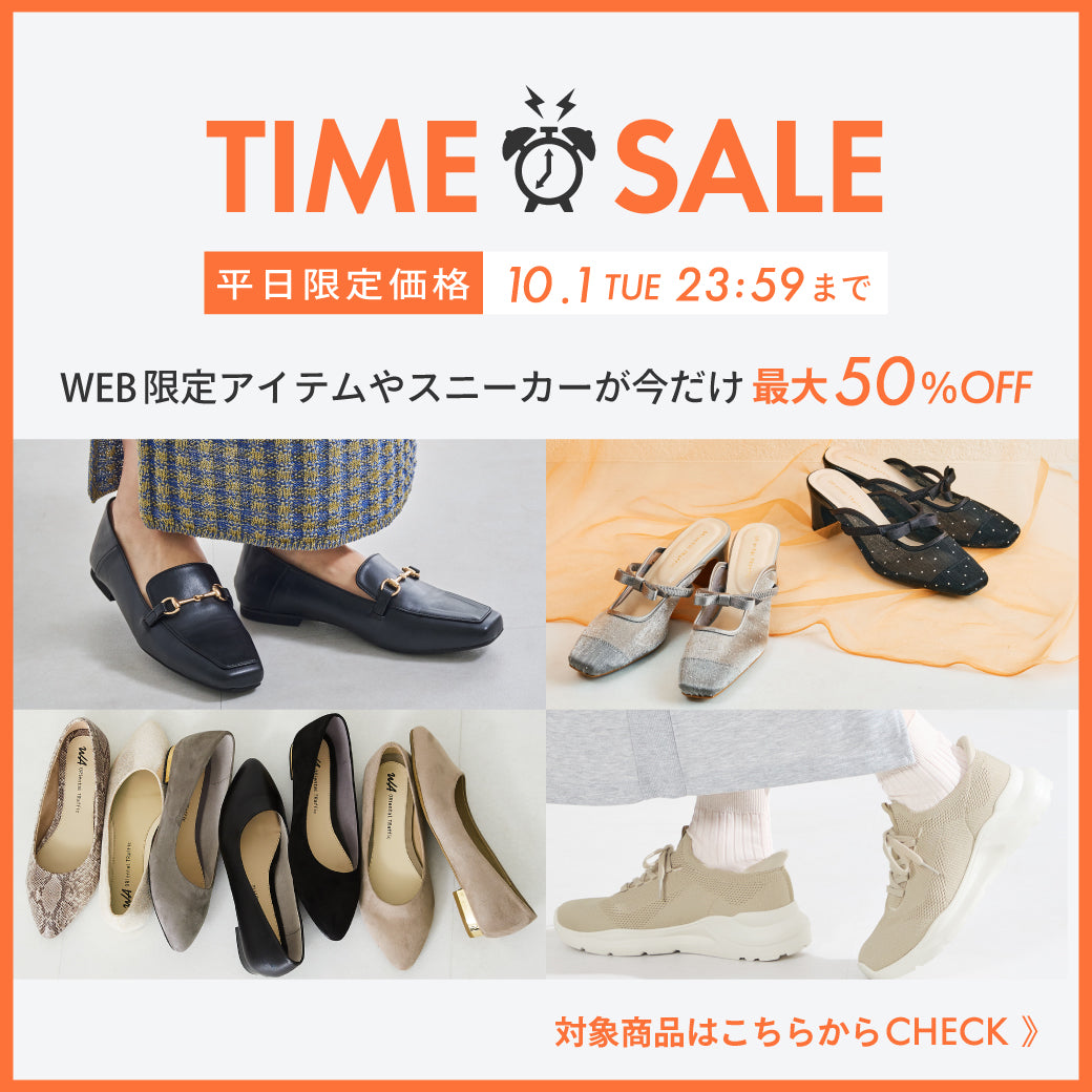【9/28公開】タイムセール