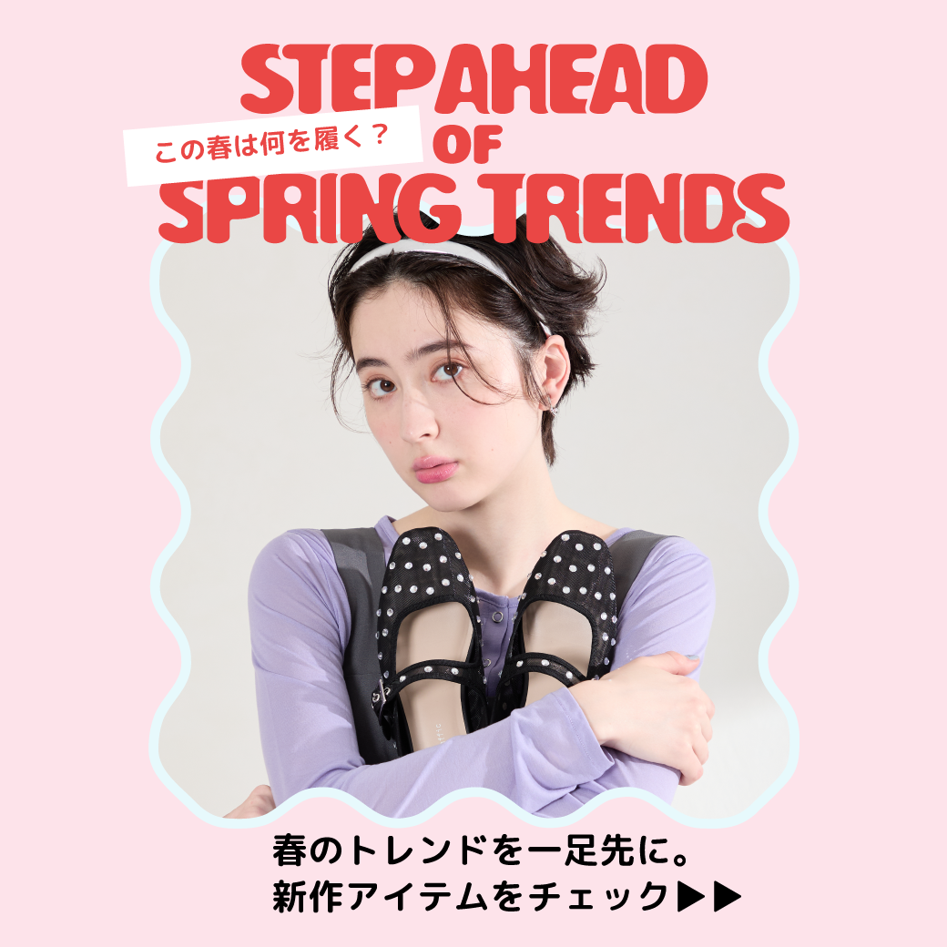 【3/11公開】26springトレンド先取り特集